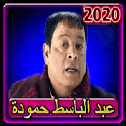 اغاني عبدالباسط حمودة بدون نت 2020
‎ icon