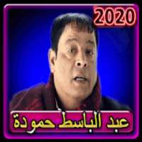 اغاني عبدالباسط حمودة بدون نت 2020
‎