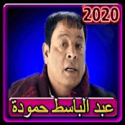 عبدالباسط حمودة 1.0