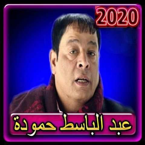 اغاني عبدالباسط حمودة بدون نت 2020
‎ screenshot 1