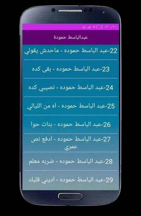 اغاني عبدالباسط حمودة بدون نت 2020
‎ screenshot 2