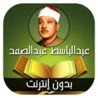 القران الكريم مرتل عبدالباسط عبدالصمد -بدون انترنت
‎ on 9Apps