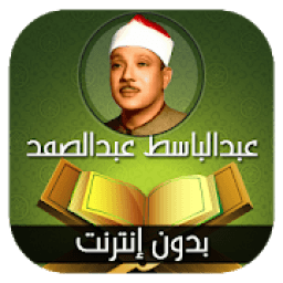 القران الكريم مرتل عبدالباسط عبدالصمد -بدون انترنت
‎ आइकन