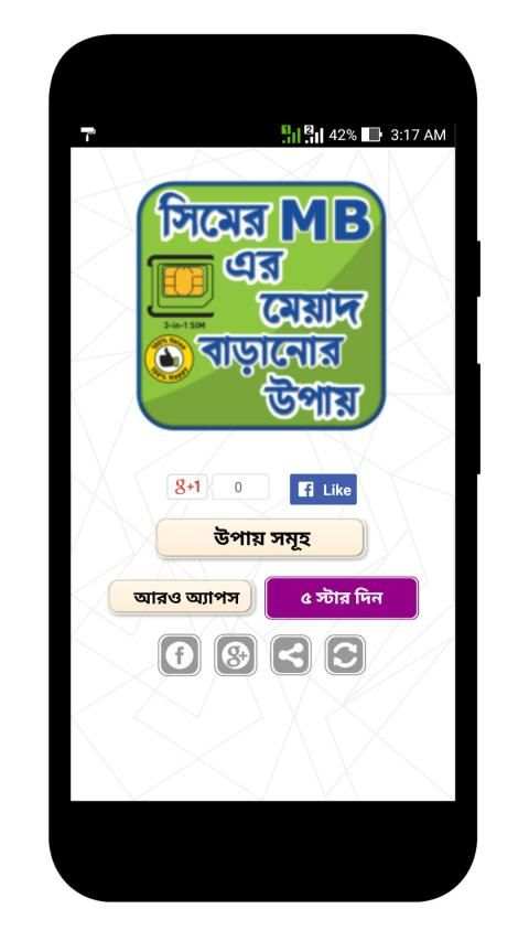 সিমের এমবি মেয়াদ বাড়ানোর উপায় - সকল সিমের কোড screenshot 5
