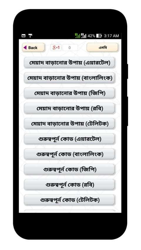 সিমের এমবি মেয়াদ বাড়ানোর উপায় - সকল সিমের কোড screenshot 4