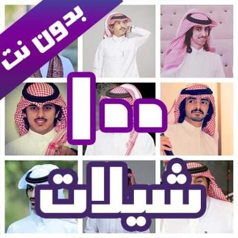 100 شيلات بدون نت 2020
‎ screenshot 8