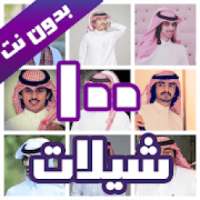 100 شيلات بدون نت 2020
‎ on 9Apps