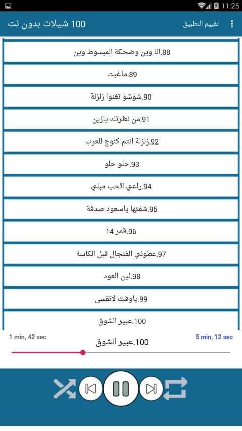 100 شيلات بدون نت 2020
‎ screenshot 1