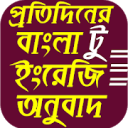 ইংরেজি টু বাংলা অনুবাদ Translate иконка