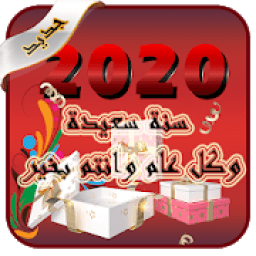 اروع رسائل سنة سعيدة 2020 للجميع
‎ icon