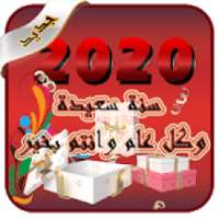 اروع رسائل سنة سعيدة 2020 للجميع
‎ on 9Apps