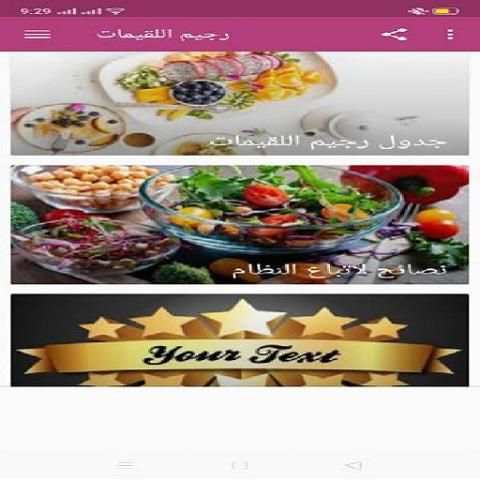 رجيم اللقيمات
‎ screenshot 4