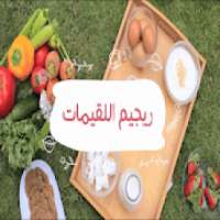 رجيم اللقيمات
‎