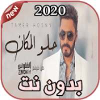 أغاني تامر حسني Tamer Hosny بدون نت 2020
‎