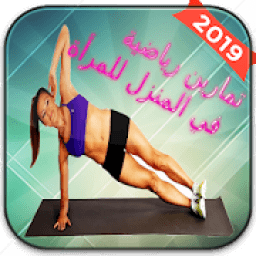 ikon تمارين رياضية في المنزل للبنات بدون نت
‎