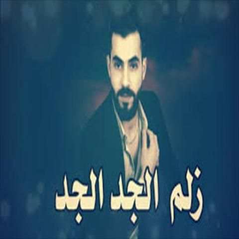 اغنية احنا زلم الجد الجد بدون نت
‎ screenshot 1