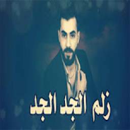 اغنية احنا زلم الجد الجد بدون نت 1.0