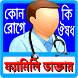 সকল রোগের মেডিসিন গাইড কোন রোগের কোন ঔষধ आइकन