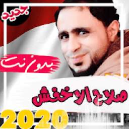 اروع اغاني صلاح الاخفش بدون نت 2019 1.0