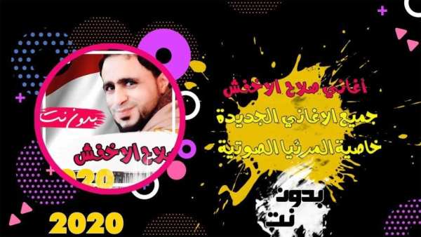 اروع اغاني صلاح الاخفش بدون نت 2019
‎ screenshot 1