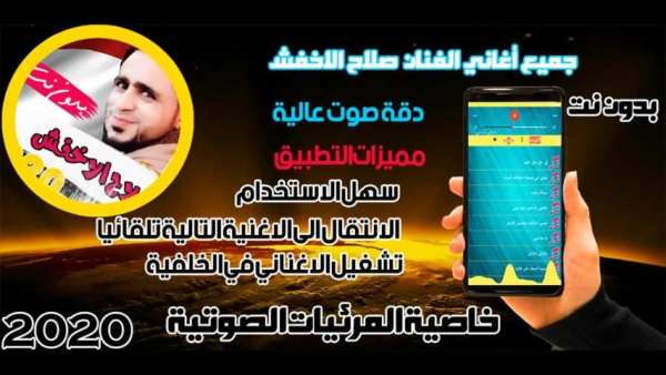 اروع اغاني صلاح الاخفش بدون نت 2019
‎ screenshot 7