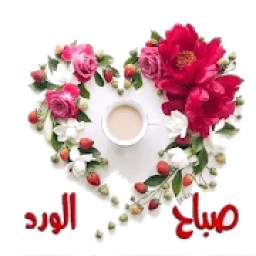 ملصقات صباح و مساء للواتس 1.0