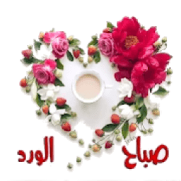 ikon صباح و مساء الخير WAStickerApps
‎
