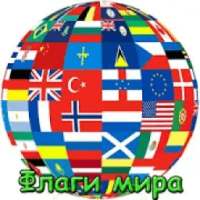 Флаги стран мира и столицы on 9Apps