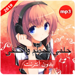 أغنية حلمي تحطم واختفى بدون نت‎
‎ icon