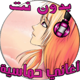 أغاني حماسية - بدون نت
‎ icon