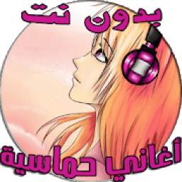 أغاني حماسية بدون نت 1.1