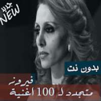 اغاني فيروز بدون نت 100 اغنية مجدّدة اغاني الصباح
‎ on 9Apps