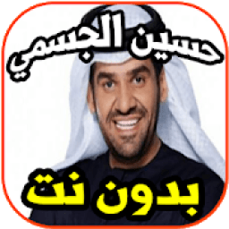 أغاني حسين الجسمي -مهم جدا- 2019- بدون نت
‎ icon