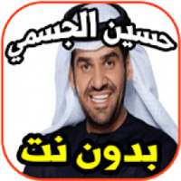 أغاني حسين الجسمي -مهم جدا- 2019- بدون نت
‎ on 9Apps