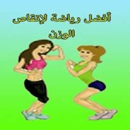 أفضل رياضة لإنقاص الوزن فيديو بدون نت 1.12
