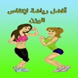 ikon أفضل رياضة لإنقاص الوزن فيديو بدون نت
‎