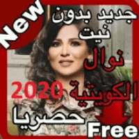 أغاني نوال الكويتية بدون نت 2020
‎