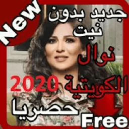 ikon أغاني نوال الكويتية بدون نت 2020
‎