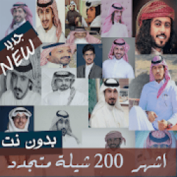 ikon اكثر من 100 شيلة منوعة شيلات بدون نت 2020 متجددة
‎