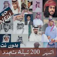 اكثر من 100 شيلة منوعة شيلات بدون نت 2020 متجددة
‎ on 9Apps