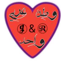 شات دردشة وطن عربي واحد
‎ on 9Apps