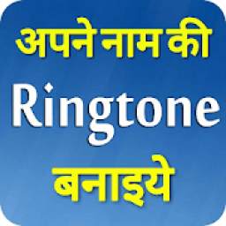 My Name Ringtone Apne Naam Ki Ringtone