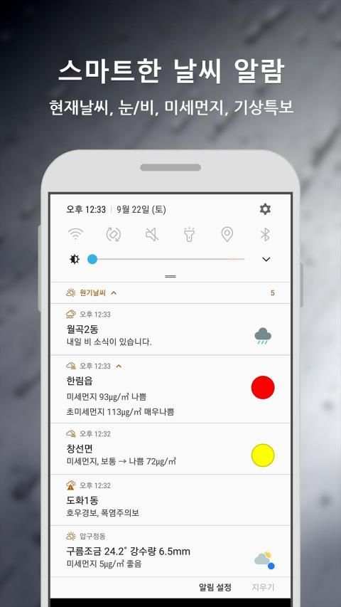 원기날씨 - 미세먼지, 기상청 날씨 screenshot 4