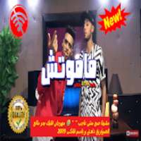 مهرجان قلبك بحر مالح"مشينا صح مش عاجب" بدون انترنت
‎ on 9Apps