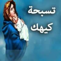 تسبحة شهر كيهك
‎