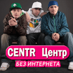 Центр песни - Centr Не Онлайн icon