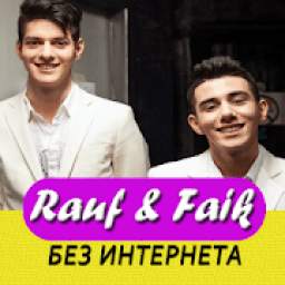 Rauf & Faik песни - Рауф и Фаик без интернета