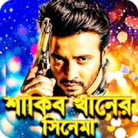 শাকিব খান সকল সিনেমা – Shakib Khan All Movies on 9Apps