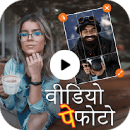 Video Pe Apna Photo आइकन