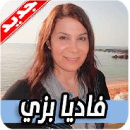 ikon ترانيم فاديا بزي 2020 بدون نت Fadia Bazzi
‎